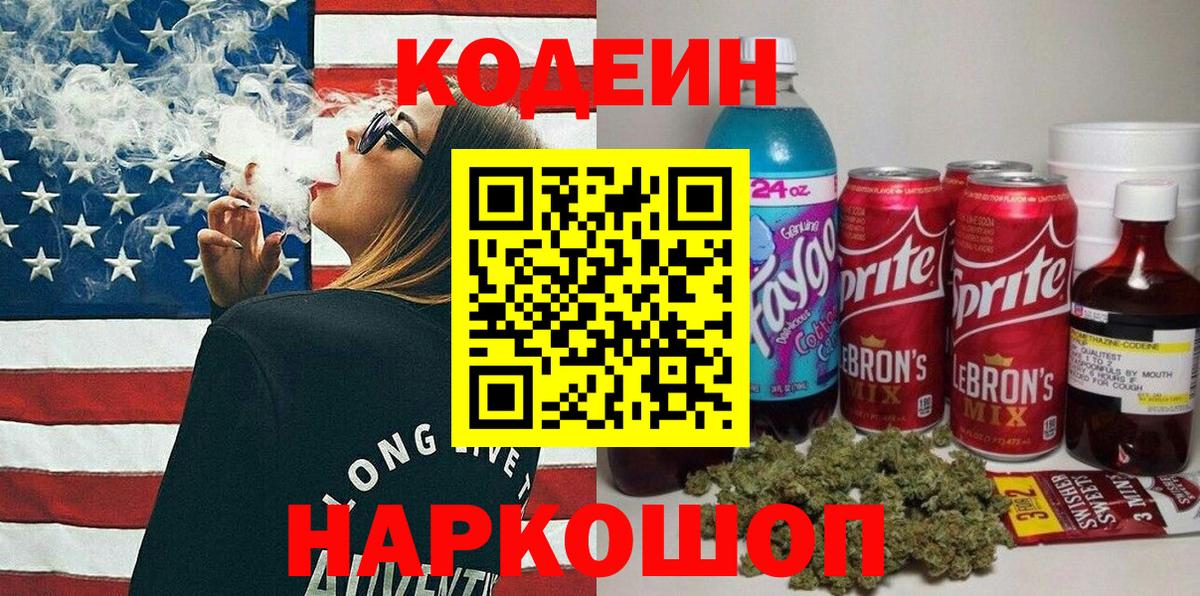 Краснознаменск  Кодеин Purple Drank  Вход с VPN 